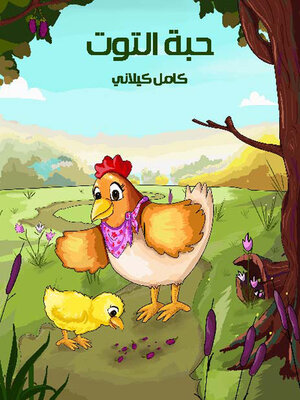 cover image of حبة التوت